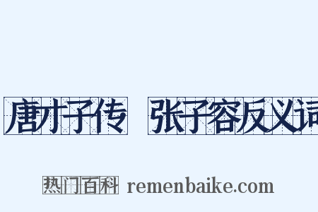 唐才子传·张子容反义词是什么意思的图片